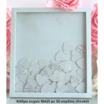 Βιβλίο ευχών-κάδρο των ευχών με 50 καρδιάς