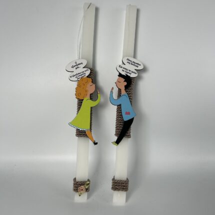 Λαμπάδες- Πασχαλινή Ζευγάρι με Χιουμοριστικά Μηνύματα ΧΕΙΡΟΠΟΙΗΤΗ.