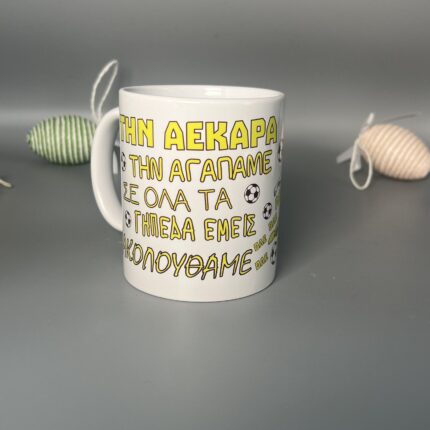 Κούπα ΑΕΚ – Για τους Πιστούς Οπαδούς