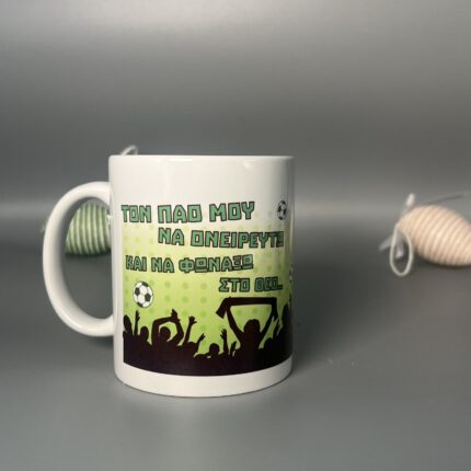 Κούπα Παναθηναϊκού – Το Παιδί μου στην Εξέδρα