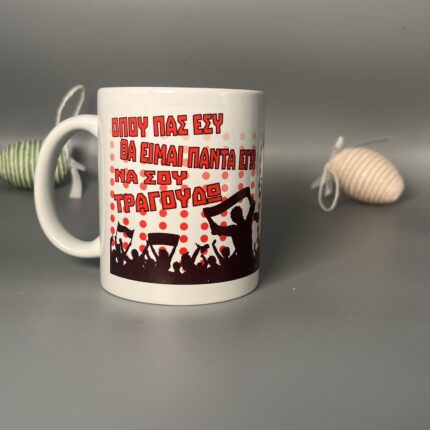 Κούπα Ολυμπιακού – «Όπου πας εσύ, θα είμαι πάντα εγώ»