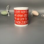 Κούπα «Θρύλε μου, σ’ αγαπώ» – Το Σύνθημα της Καρδιάς