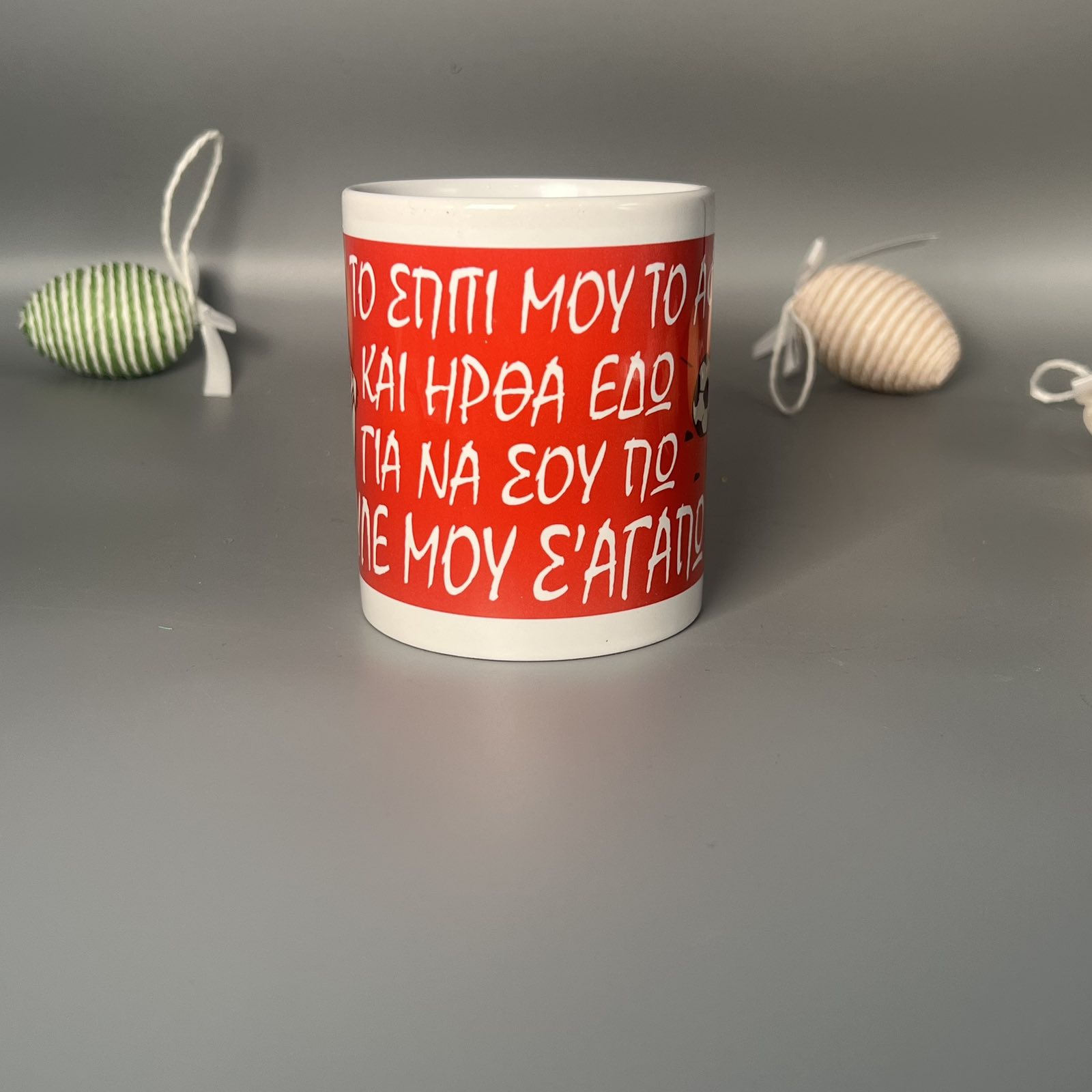 Κούπα «Θρύλε μου, σ’ αγαπώ» – Το Σύνθημα της Καρδιάς Κούπα «Θρύλε μου, σ’ αγαπώ» – Το Σύνθημα της Καρδιάς