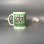 Αυτή η λευκή κούπα δεν είναι απλώς ένα καθημερινό αντικείμενο, αλλά ένα μικρό έργο τέχνης που φέρνει την ατμόσφαιρα του Πάσχα και της άνοιξης απευθείας στο χέρι σου. Στο κέντρο της, μια χαριτωμένη πεταλούδα με ζωηρά χρώματα ξεδιπλώνει τα φτερά της, ενώ ένα γλυκό μελισσάκι και ένα νεοσσός που μόλις βγήκε από το αυγό προσθέτουν μια παιχνιδιάρικη πινελιά. Τα μικρά πράσινα φύλλα που σκορπίζονται γύρω τους ενισχύουν την αίσθηση της αναγέννησης και της φύσης που ανθίζει. Η χειρόγραφη επιγραφή "Καλή Ανάσταση!" με τα μοβ γράμματα προσθέτει μια προσωπική και ζεστή ευχή. Η κούπα περιβάλλεται από πασχαλινά αυγά από σπάγγο σε απαλές αποχρώσεις, δημιουργώντας μια αίσθηση γιορτής και αρμονίας. Αυτή η κούπα είναι το ιδανικό δώρο για να χαρίσετε χαρά και αισιοδοξία σε αγαπημένα σας πρόσωπα, φέρνοντας το πνεύμα του Πάσχα στην καθημερινότητά τους.