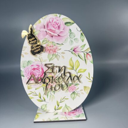 Ξύλινη Πασχαλινή Ευλογία: Ένα Δώρο Αγάπης και Ευγνωμοσύνης