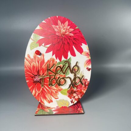 Πασχαλινή Λαμπρότητα: Ξύλινο Αυγό με Χρυσές Ευχές