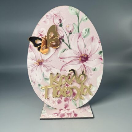 Πασχαλινή Ευλογία: Ξύλινο Αυγό με Πεταλούδα και Χρυσές Ευχές