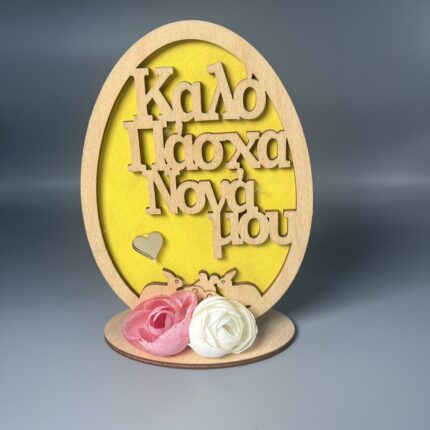 Πασχαλινή Ευχή για τη Νονά