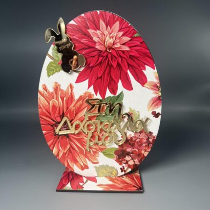 Πασχαλινή Ευχή με Ντάλιες για τη Δασκάλα