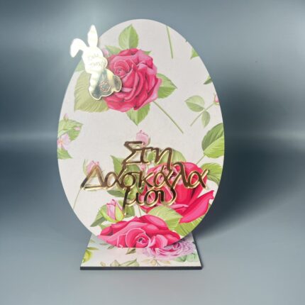 Πασχαλινή Ευχή με Ροζ Λουλούδια για τη Δασκάλα