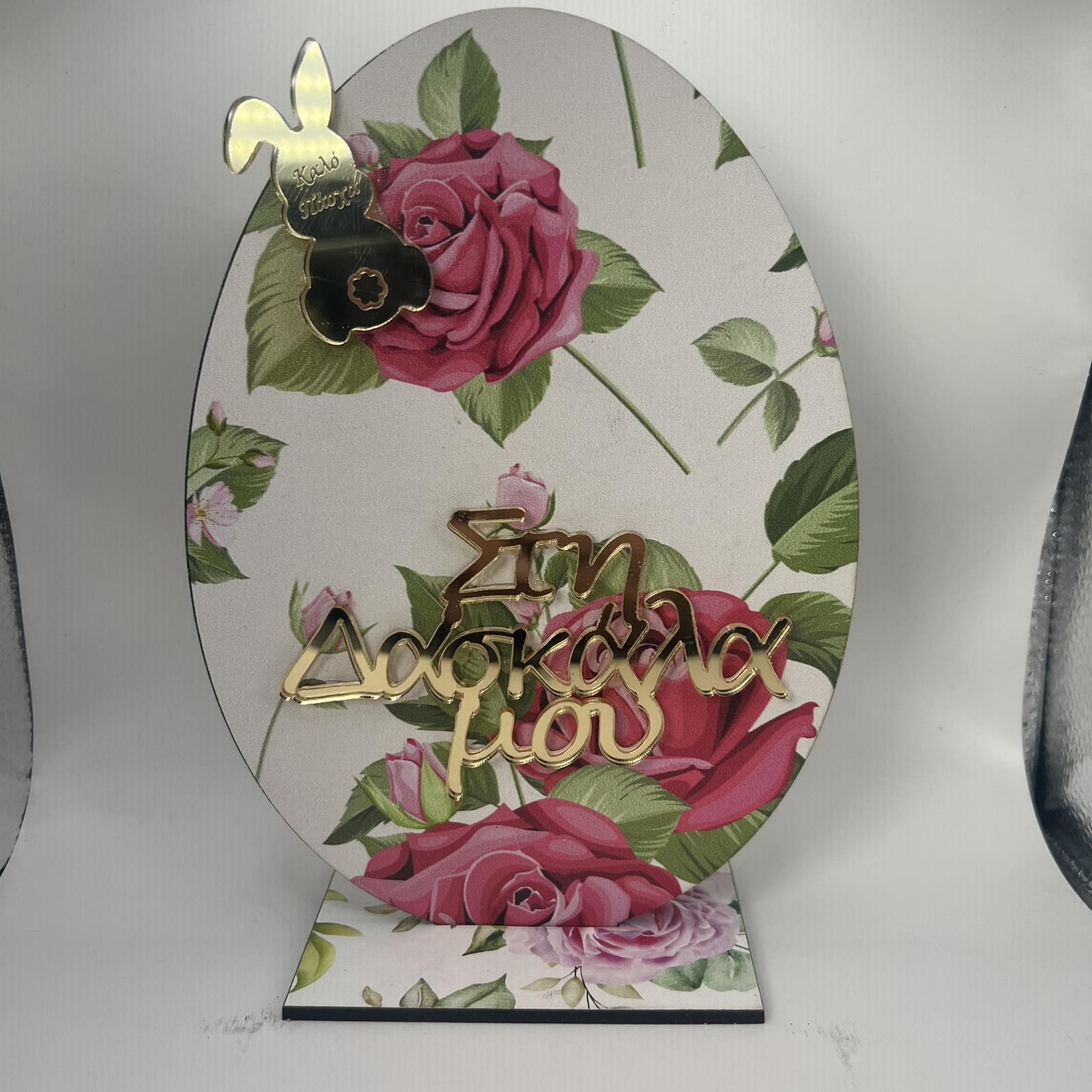 Πασχαλινή Ευχή με Ροζ Τριαντάφυλλα για τη Δασκάλα Πασχαλινή Ευχή με Ροζ Τριαντάφυλλα για τη Δασκάλα